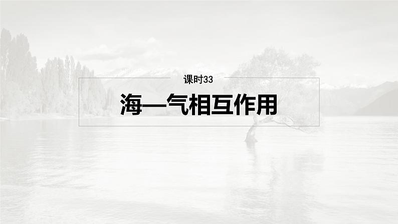 第一部分 第五章 课时33 海—气相互作用第2页