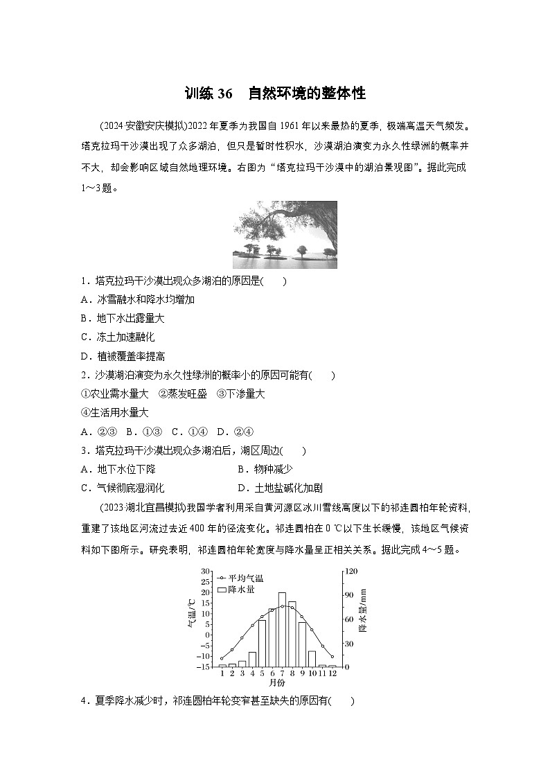 第一部分 第六章 第1讲 训练36　自然环境的整体性（练习）第1页