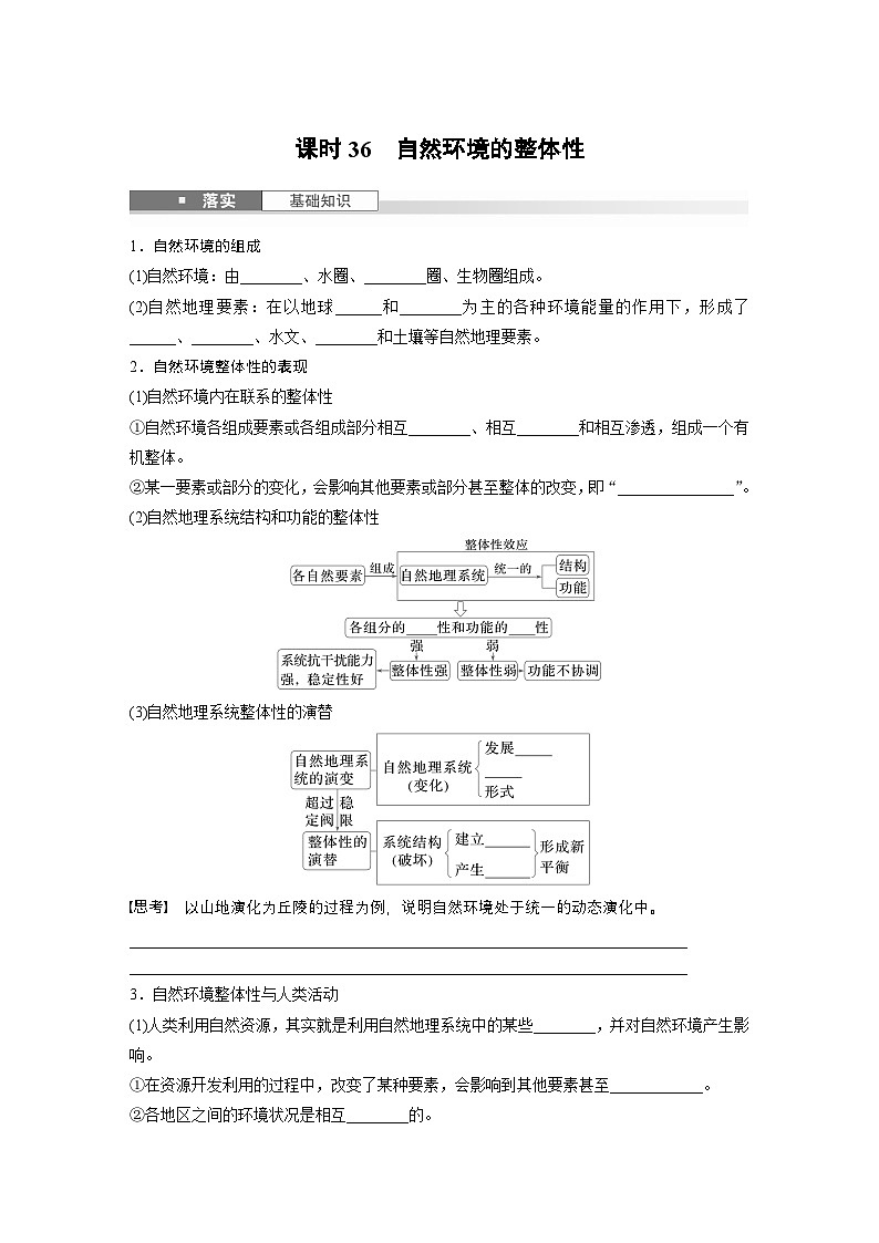 第一部分 第六章 第1讲 课时36　自然环境的整体性（讲义）第1页