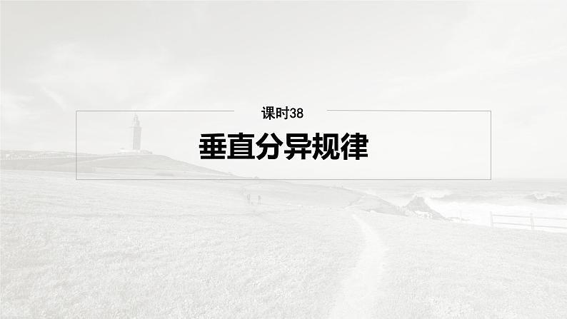 第一部分 第六章 第2讲 课时38　垂直分异规律第2页