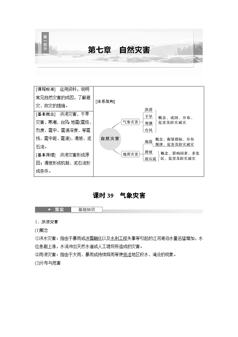 第一部分 第七章 课时39　气象灾害（教师版）第1页