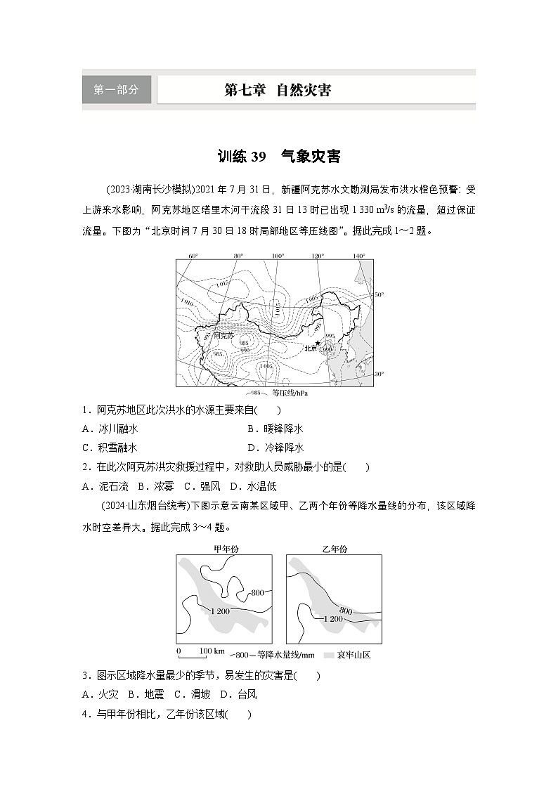 第一部分 第七章 训练39　气象灾害（练习）第1页