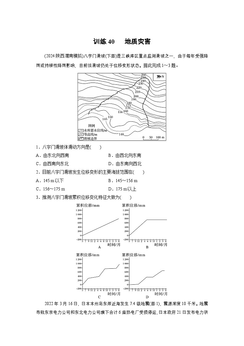 第一部分 第七章 训练40　 地质灾害（练习）第1页
