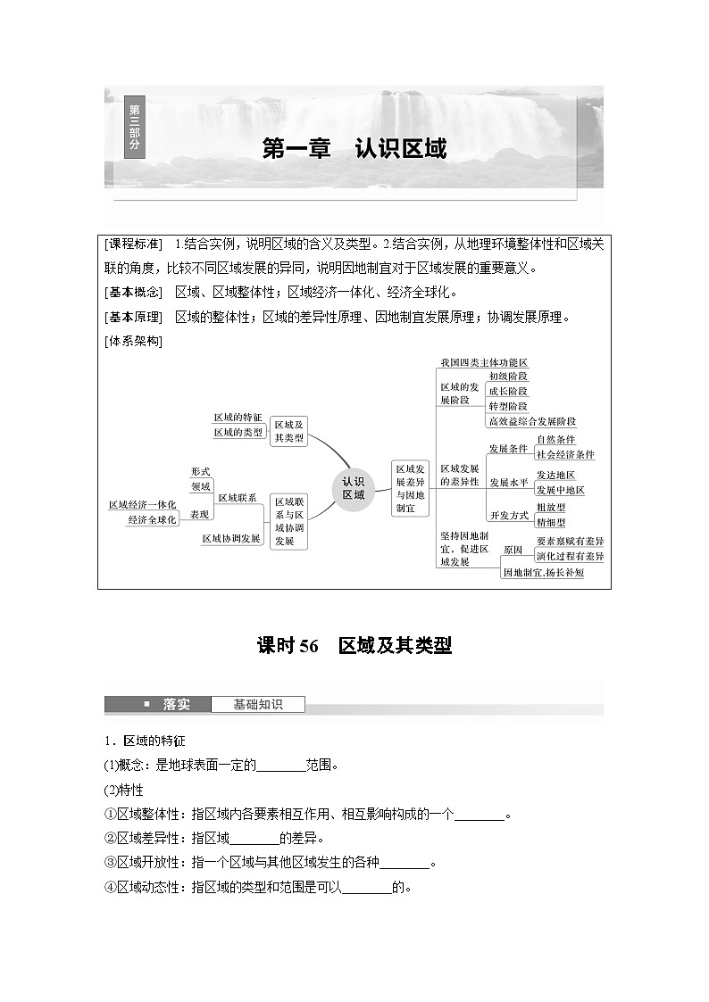 第三部分 第一章 课时56　区域及其类型（讲义）第1页