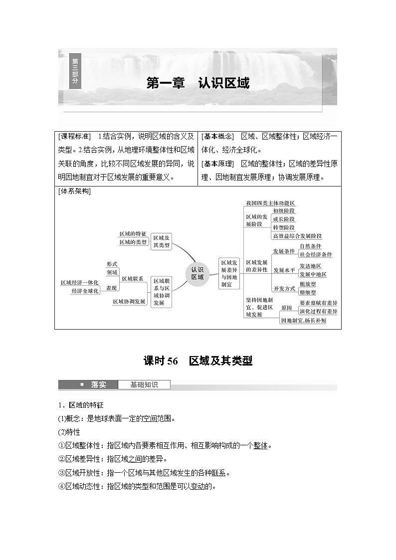 第三部分 第一章 课时56　区域及其类型（教师版）第1页