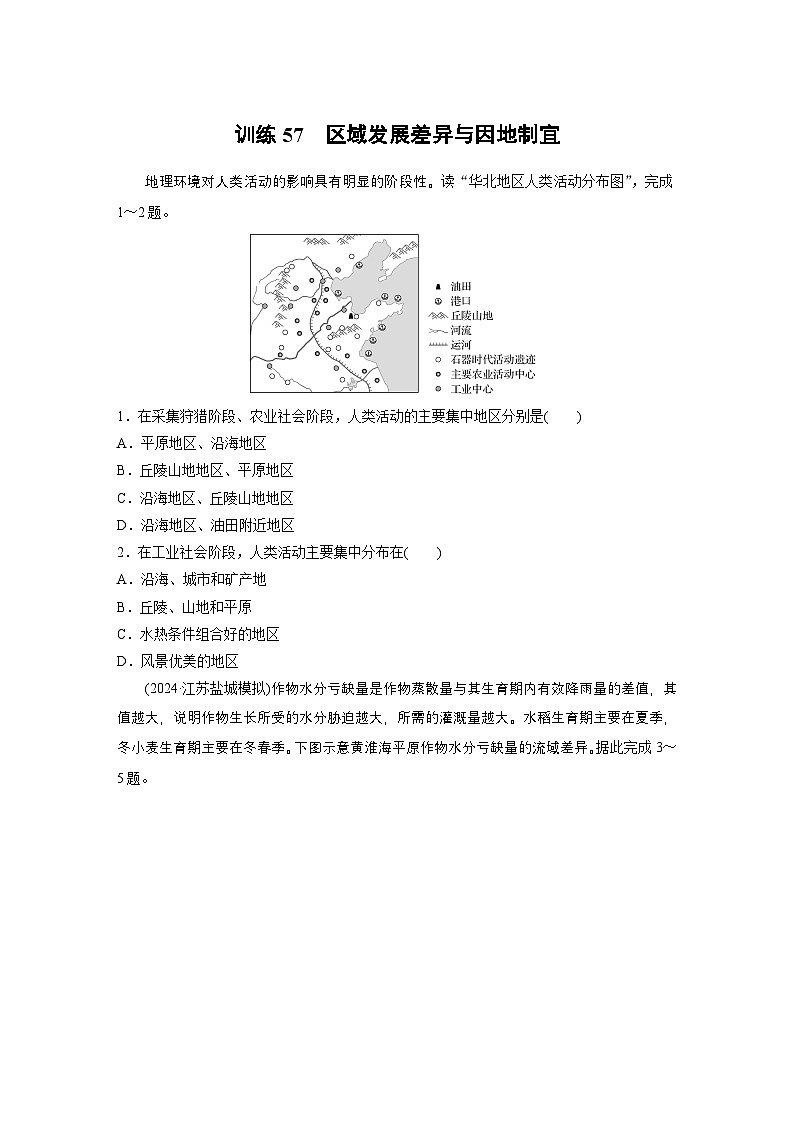 第三部分 第一章 训练57　区域发展差异与因地制宜（练习）第1页