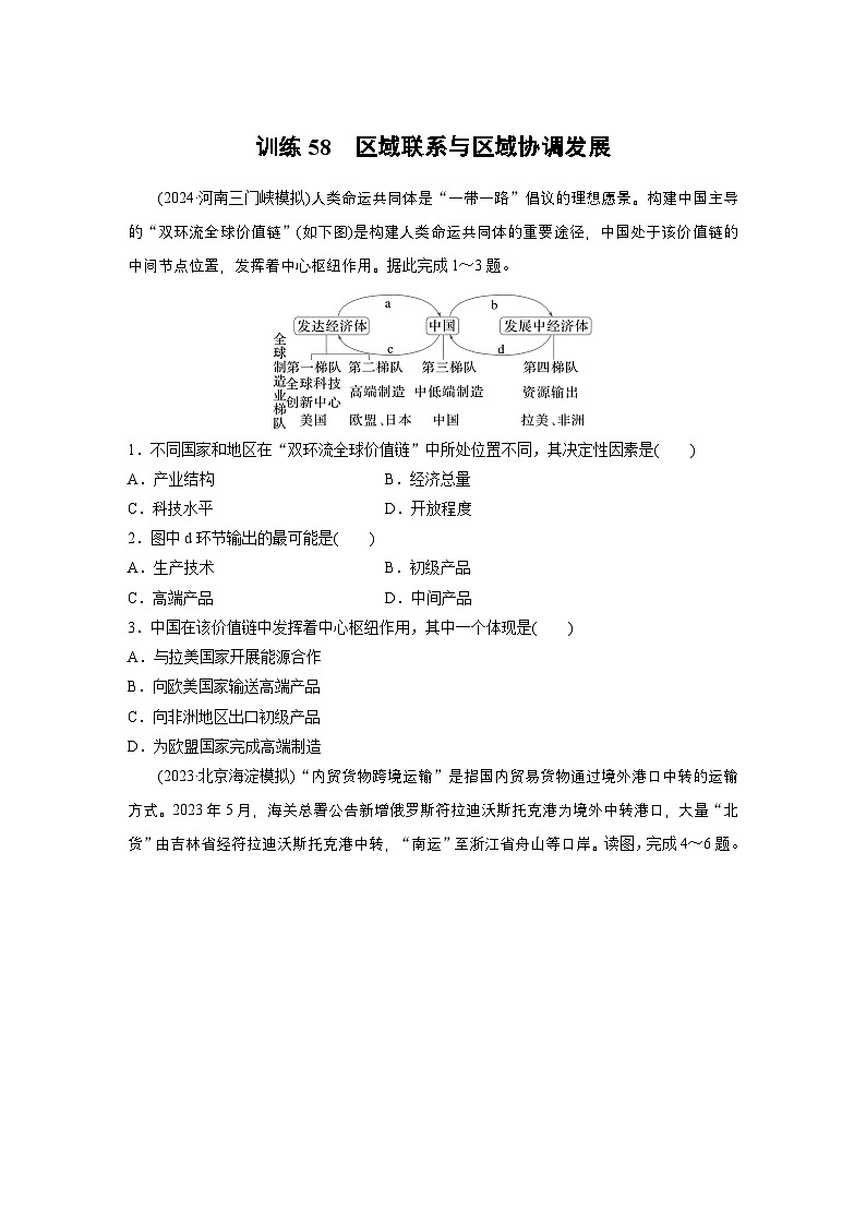 第三部分 第一章 训练58　区域联系与区域协调发展（练习）第1页