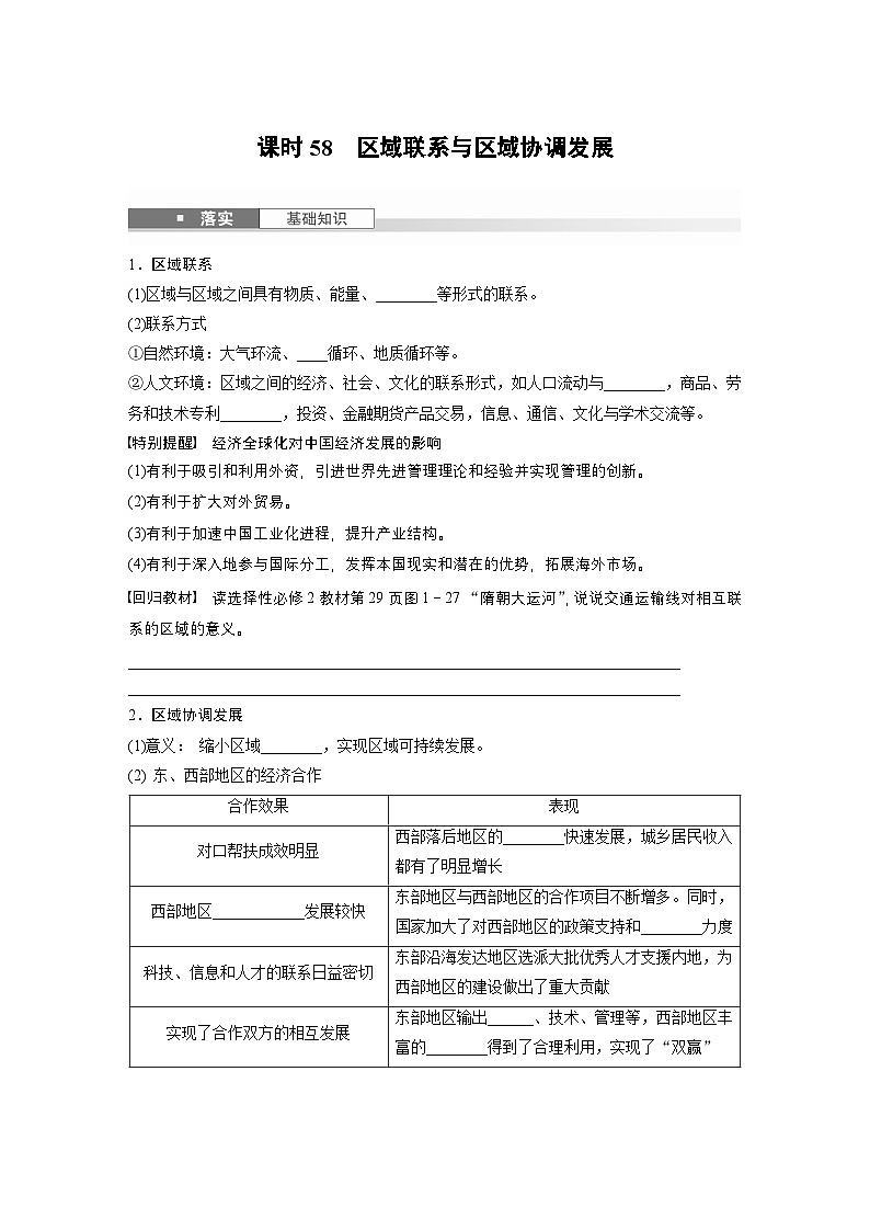 第三部分 第一章 课时58　区域联系与区域协调发展（讲义）第1页