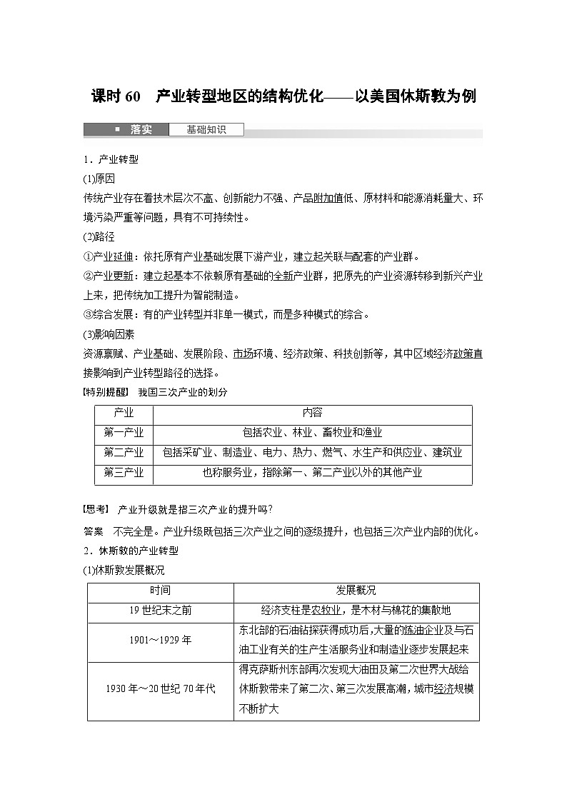第三部分 第二章 课时60　产业转型地区的结构优化——以美国休斯敦为例（教师版）第1页