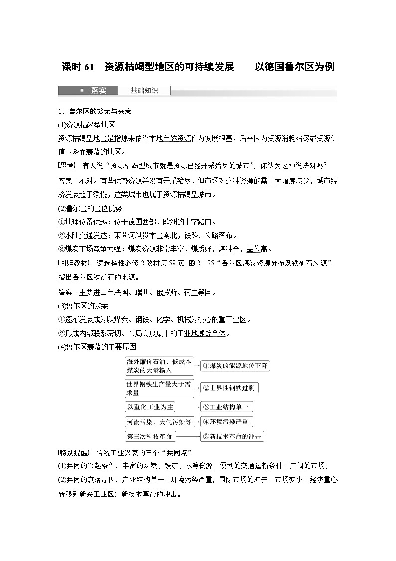 第三部分 第二章 课时61　资源枯竭型地区的可持续发展——以德国鲁尔区为例（教师版）第1页