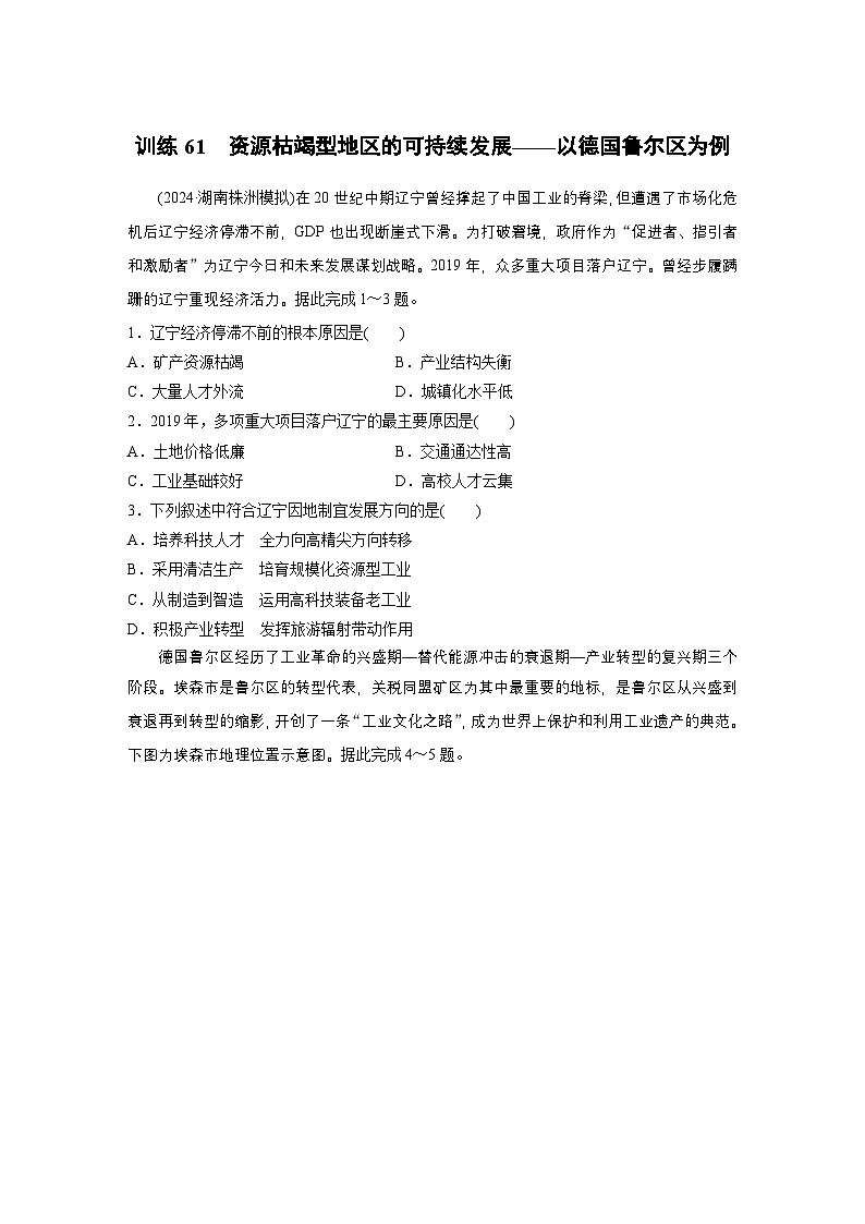 第三部分 第二章 训练61　资源枯竭型地区的可持续发展——以德国鲁尔区为例（练习）第1页