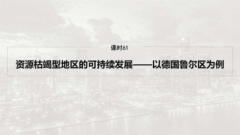 第三部分 第二章 课时61　资源枯竭型地区的可持续发展——以德国鲁尔区为例第2页