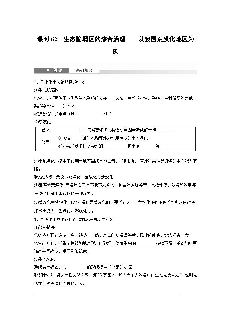 第三部分 第二章 课时六2　生态脆弱区的综合治理——以我国荒漠化地区为例（课件+讲练）-2025高考大一轮复习地理（湘教版）01