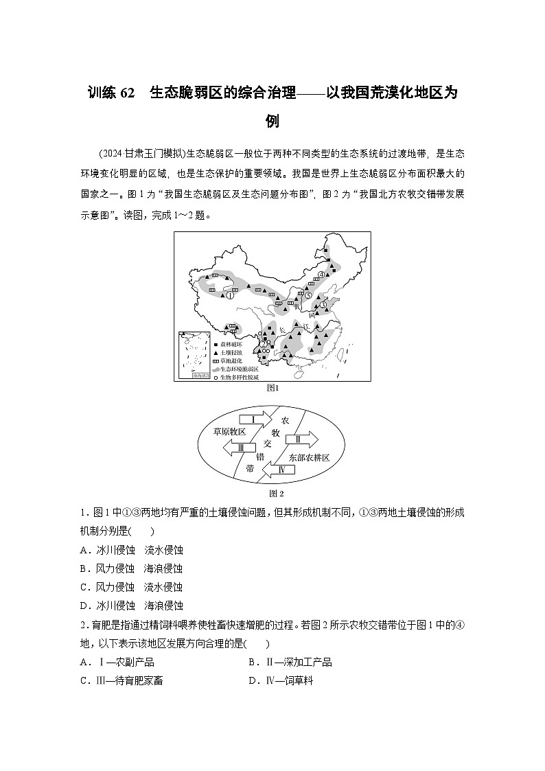 第三部分 第二章 课时六2　生态脆弱区的综合治理——以我国荒漠化地区为例（课件+讲练）-2025高考大一轮复习地理（湘教版）01