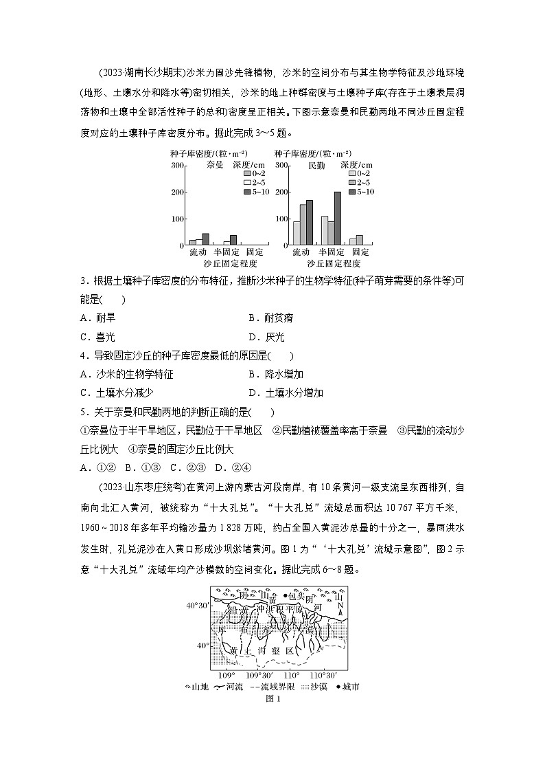 第三部分 第二章 课时六2　生态脆弱区的综合治理——以我国荒漠化地区为例（课件+讲练）-2025高考大一轮复习地理（湘教版）02