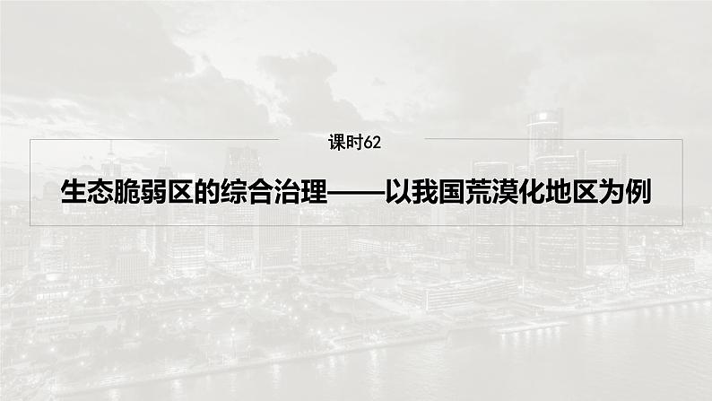 第三部分 第二章 课时六2　生态脆弱区的综合治理——以我国荒漠化地区为例（课件+讲练）-2025高考大一轮复习地理（湘教版）02