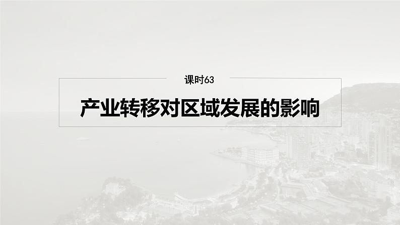 第三部分 第三章 课时63　产业转移对区域发展的影响第4页