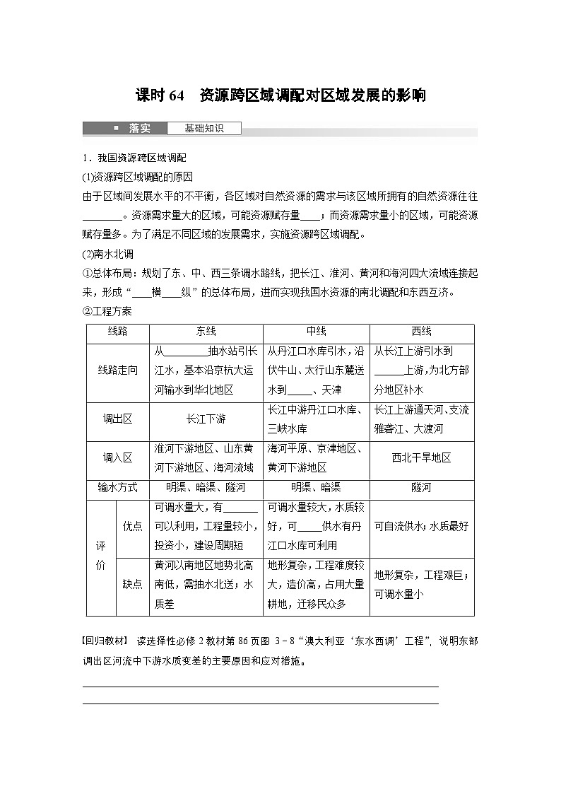第三部分 第三章 课时64　资源跨区域调配对区域发展的影响（讲义）第1页