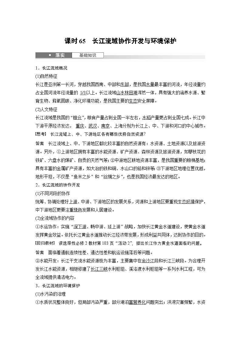 第三部分 第三章 课时65　长江流域协作开发与环境保护（教师版）第1页