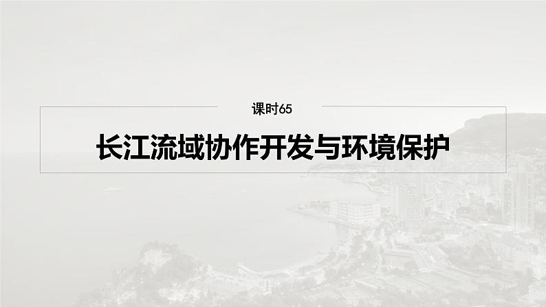 第三部分 第三章 课时65　长江流域协作开发与环境保护第2页