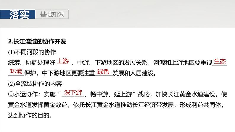 第三部分 第三章 课时65　长江流域协作开发与环境保护第5页