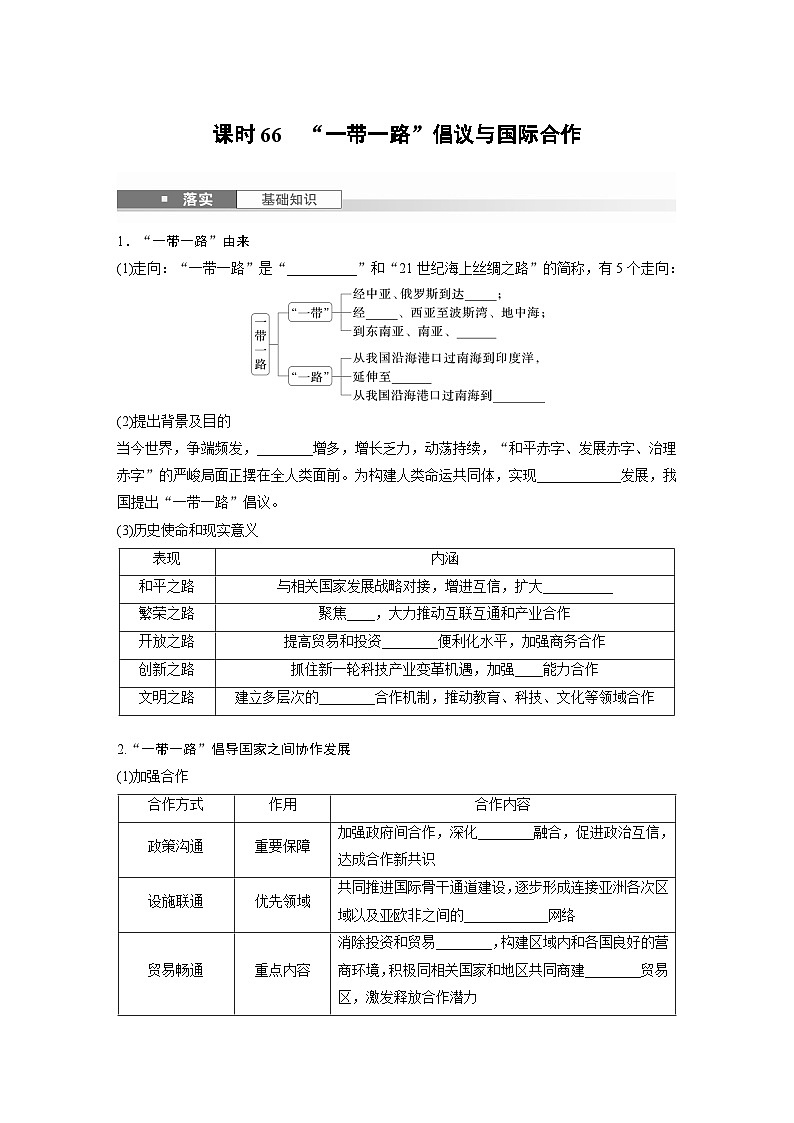 第三部分 第三章 课时66　“一带一路”倡议与国际合作（讲义）第1页