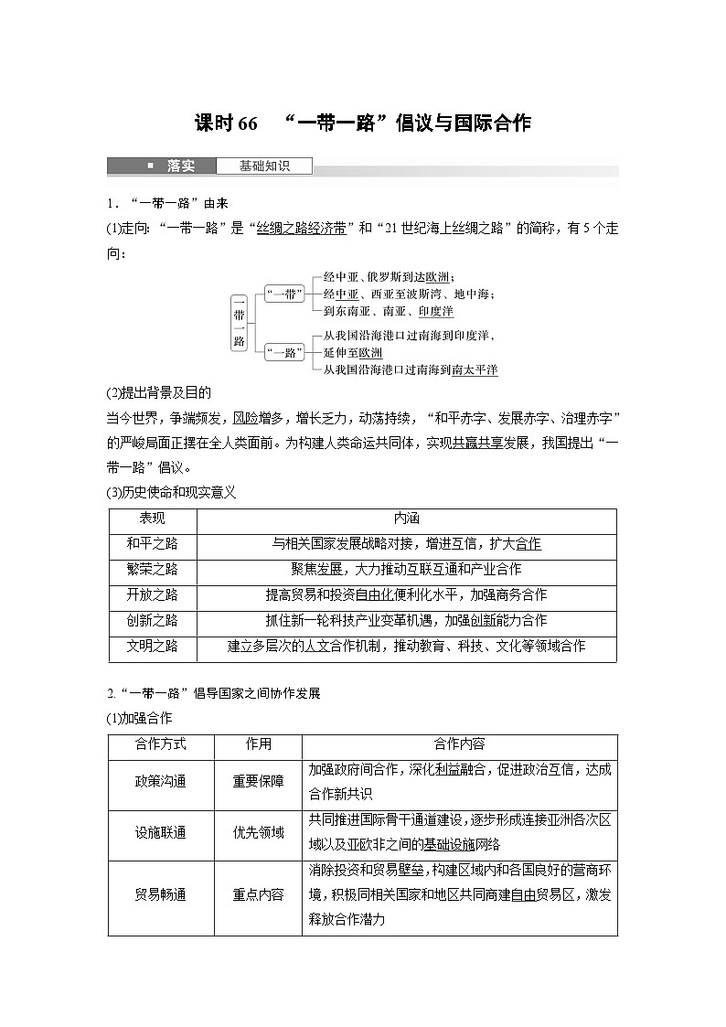 第三部分 第三章 课时66　“一带一路”倡议与国际合作（教师版）第1页