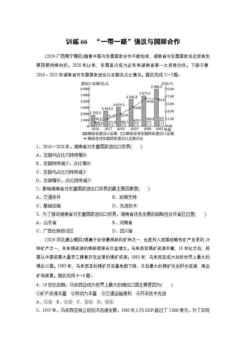 第三部分 第三章 训练66　“一带一路”倡议与国际合作（练习）第1页