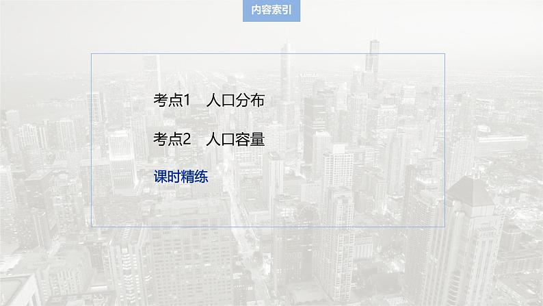 第二部分 第一章 课时41　人口分布与人口容量第5页