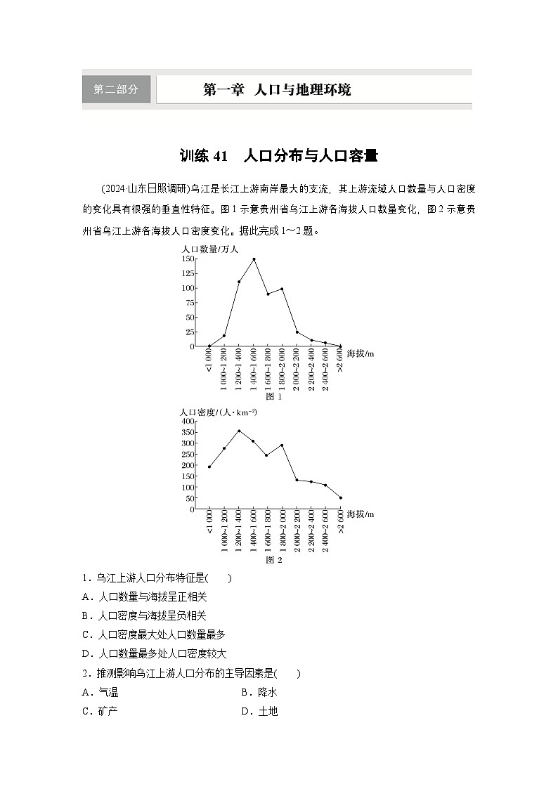 第二部分 第一章 训练41　人口分布与人口容量（练习）（练习）第1页
