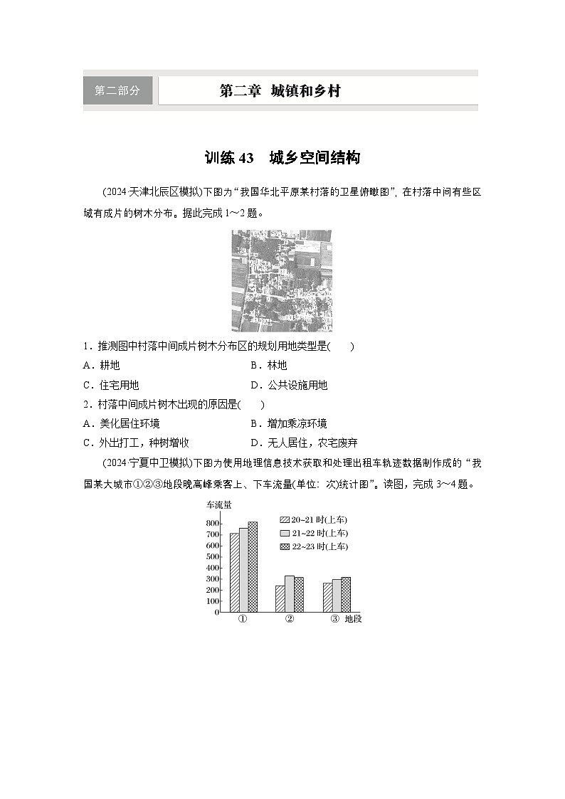 第二部分 第二章 训练43　城乡空间结构（练习）（练习）第1页