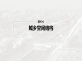 第二部分 第二章 课时四3　城乡空间结构（课件+讲练）-2025高考大一轮复习地理（湘教版）