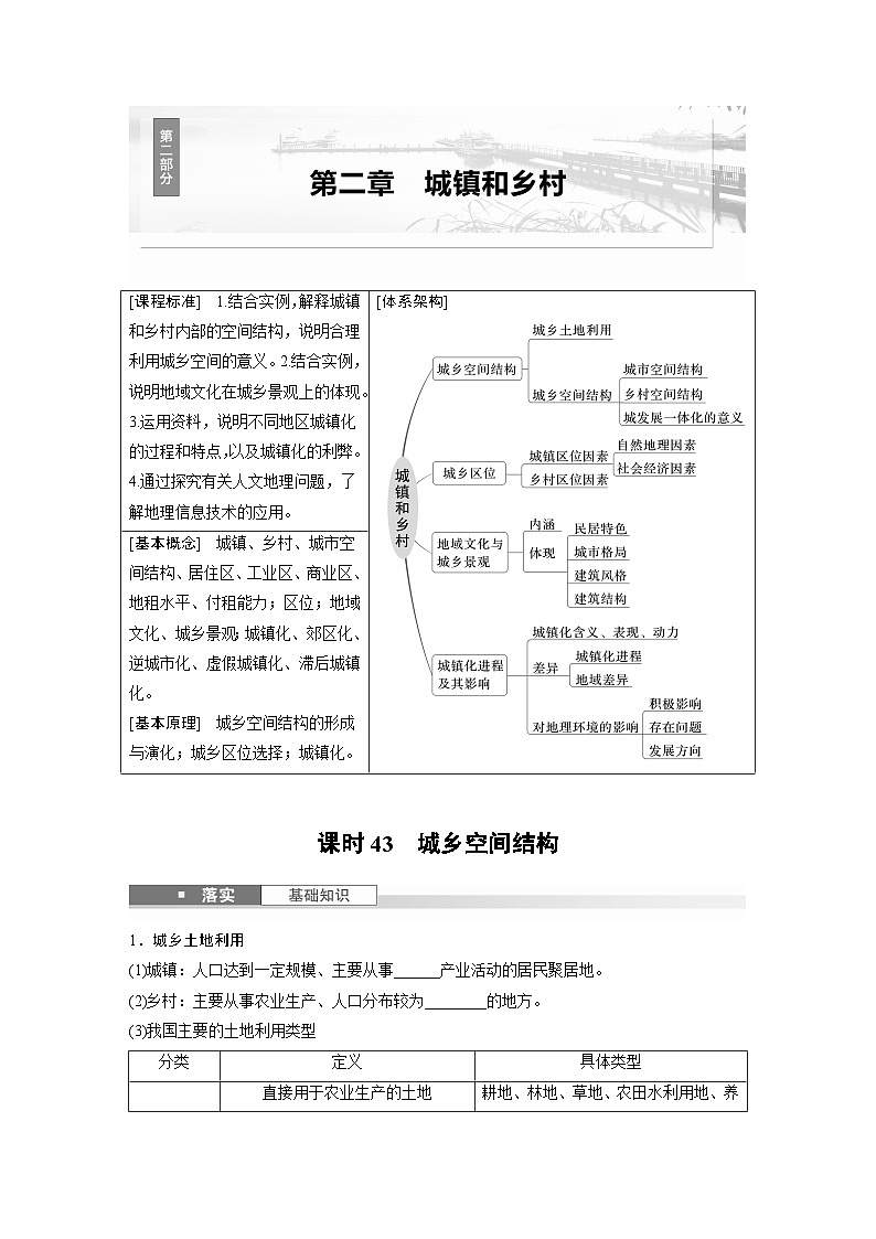 第二部分 第二章 课时43　城乡空间结构（讲义）第1页