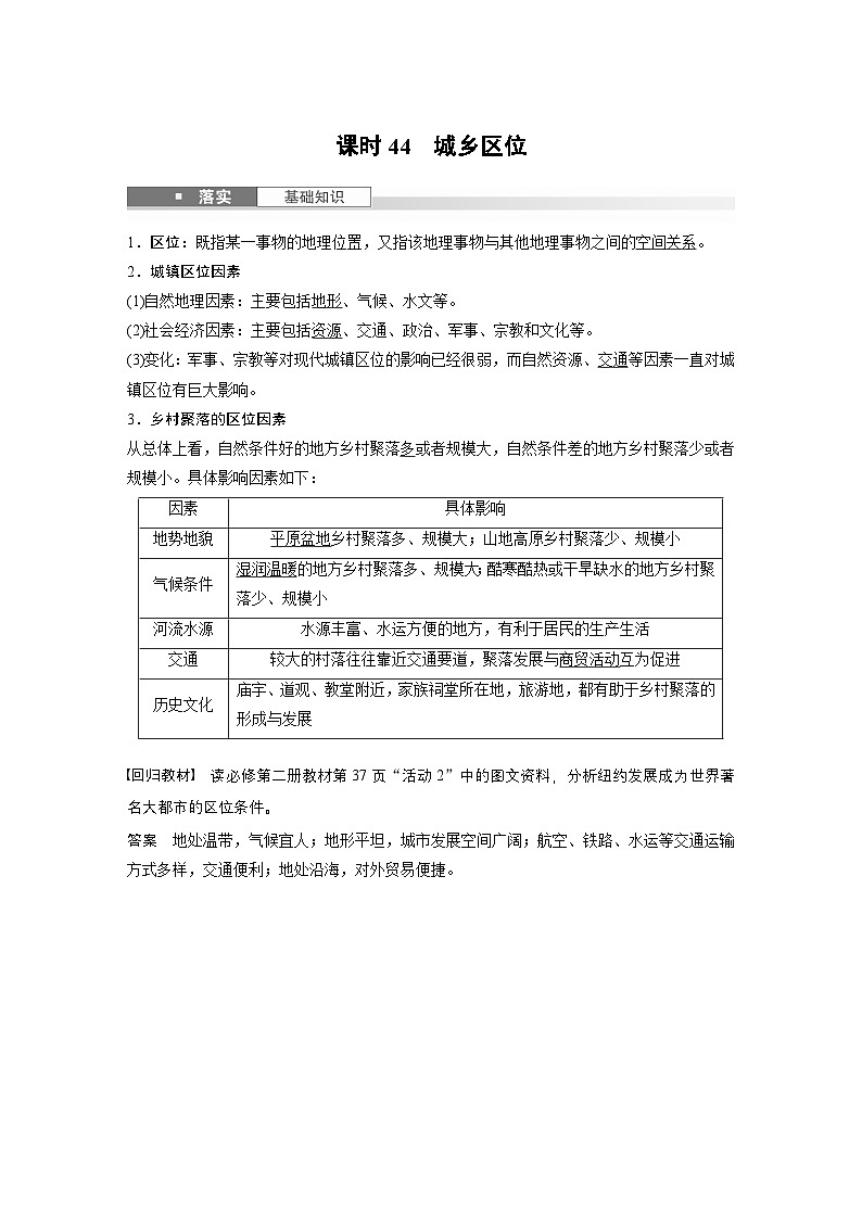 第二部分 第二章 课时44　城乡区位（教师版）第1页