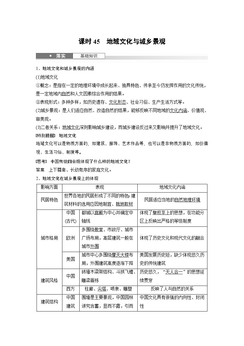 第二部分 第二章 课时45　地域文化与城乡景观（教师版）第1页