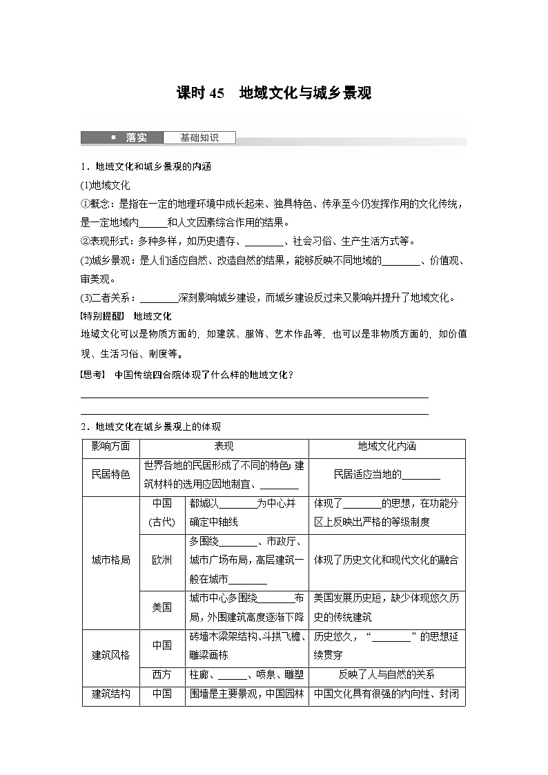 第二部分 第二章 课时45　地域文化与城乡景观（讲义）第1页