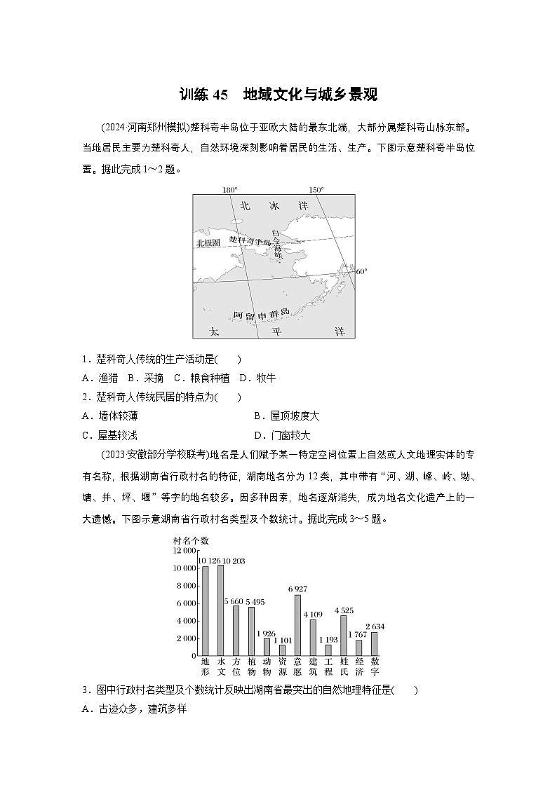 第二部分 第二章 训练45　地域文化与城乡景观（练习）（练习）第1页