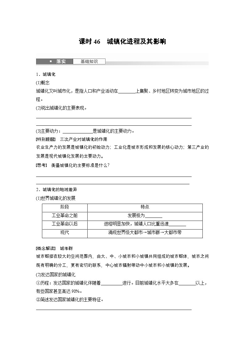 第二部分 第二章 课时46　城镇化进程及其影响（讲义）第1页