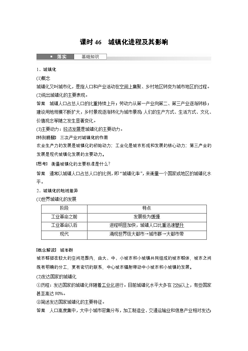 第二部分 第二章 课时46　城镇化进程及其影响（教师版）第1页