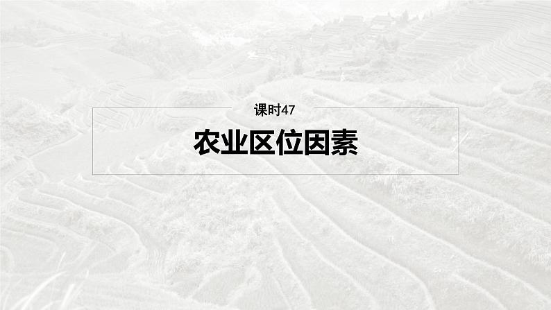 第二部分 第三章 第1讲 课时47　农业区位因素第4页