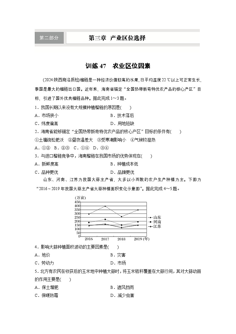 第二部分 第三章 第1讲 训练47　农业区位因素（练习）（练习）第1页