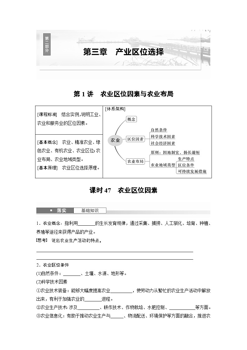 第二部分 第三章 第1讲 课时47　农业区位因素（讲义）第1页