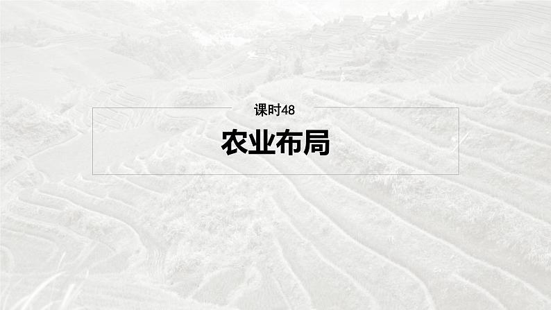 第二部分 第三章 第1讲 课时48　农业布局第2页