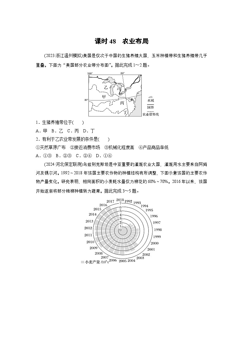 第二部分 第三章 第1讲 训练48　农业布局（练习）（练习）第1页