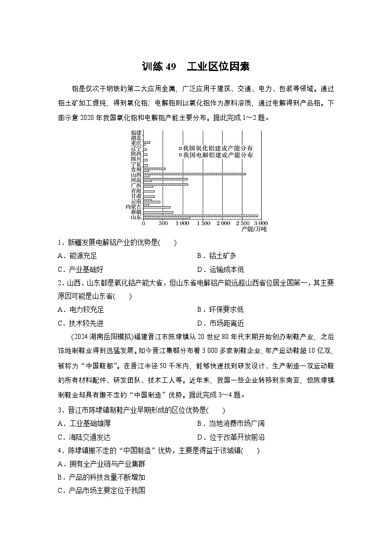 第二部分 第三章 第2讲 训练49　工业区位因素（练习）（练习）第1页