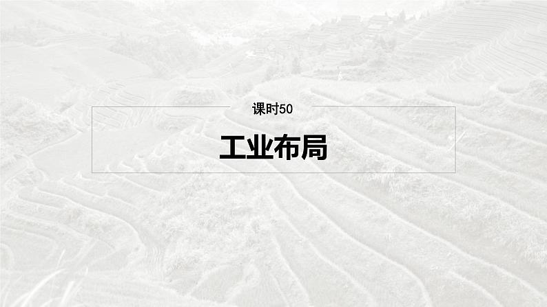 第二部分 第三章 第2讲 课时50　工业布局第2页