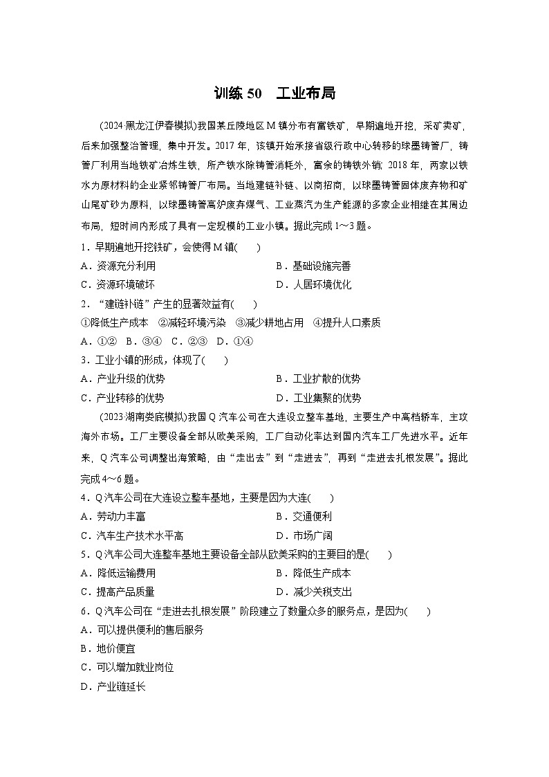 第二部分 第三章 第2讲 训练50　工业布局（练习）（练习）第1页
