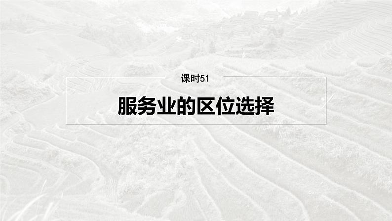 第二部分 第三章 第3讲 课时51　服务业的区位选择第4页