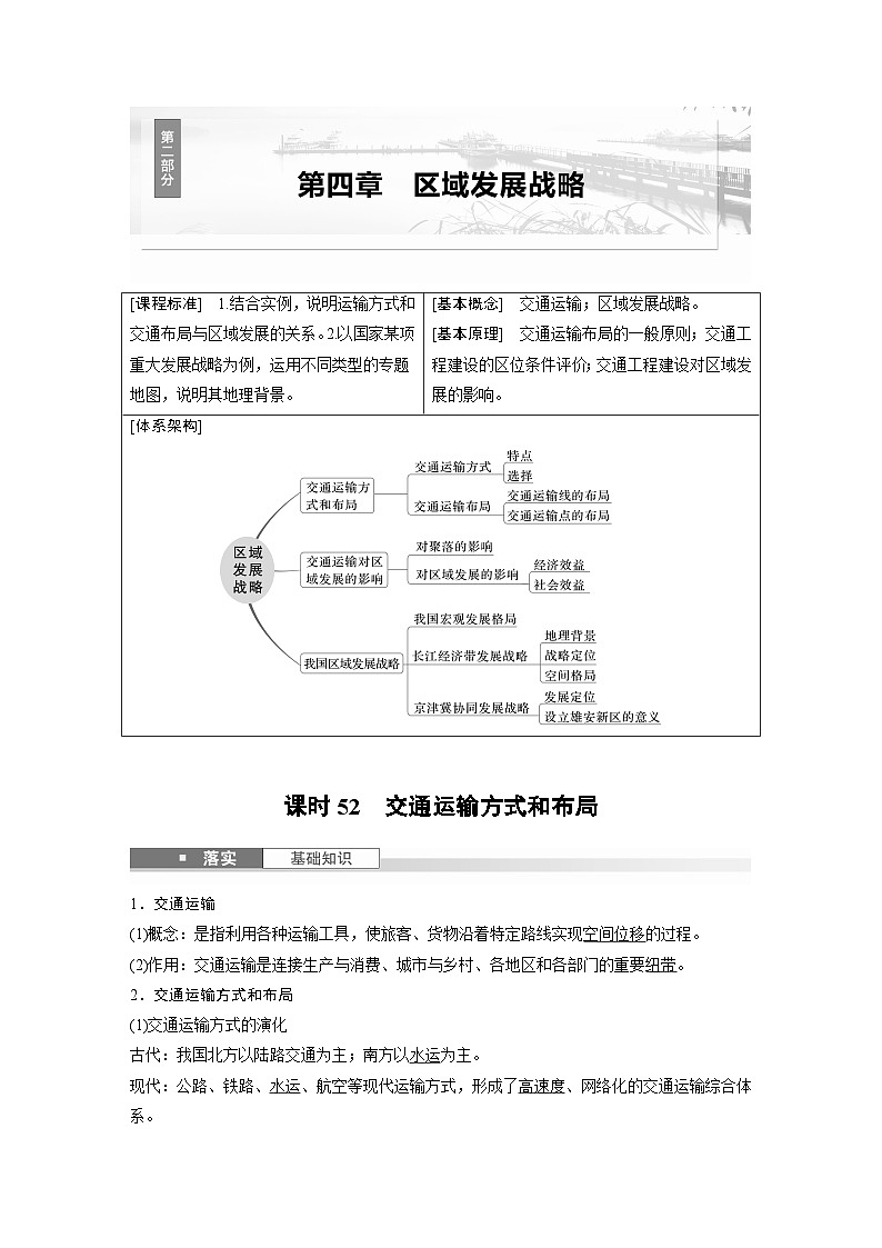 第二部分 第四章 课时52　交通运输方式和布局（教师版）第1页