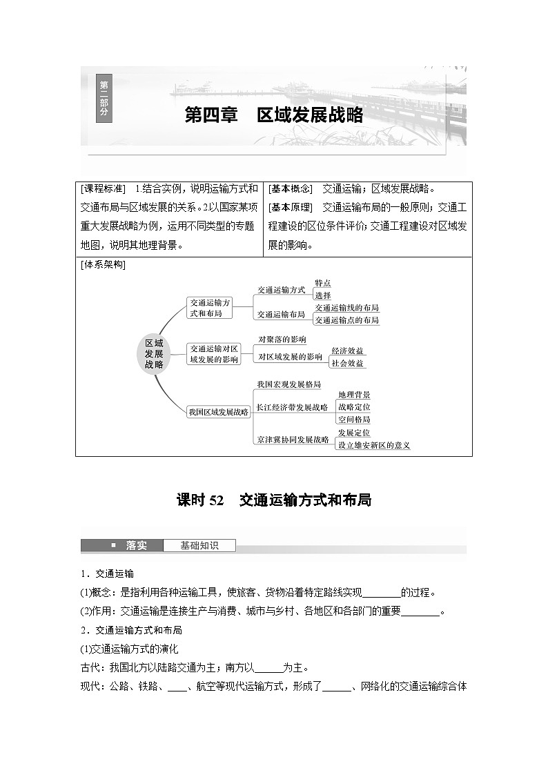 第二部分 第四章 课时52　交通运输方式和布局（讲义）第1页